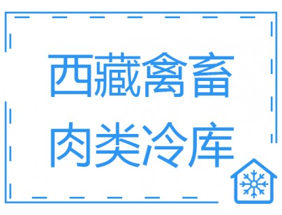 西藏900平米畜禽肉類低溫冷庫(kù)工程建造方案