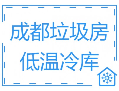 成都垃圾房冷庫、低溫冷凍庫工程建造方案