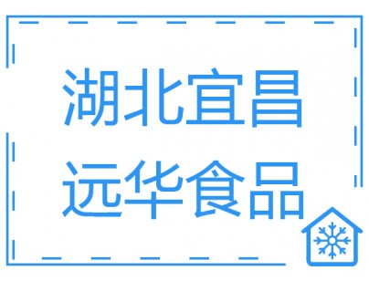湖北宜昌遠(yuǎn)華食品1500m3肉類食品低溫速凍冷庫(kù)工程方案
